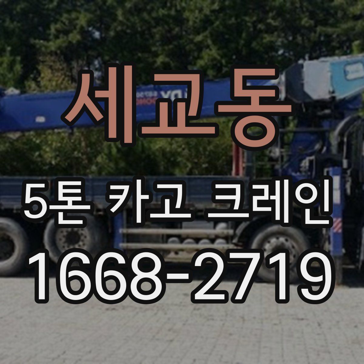 세교동 5톤 카고 크레인