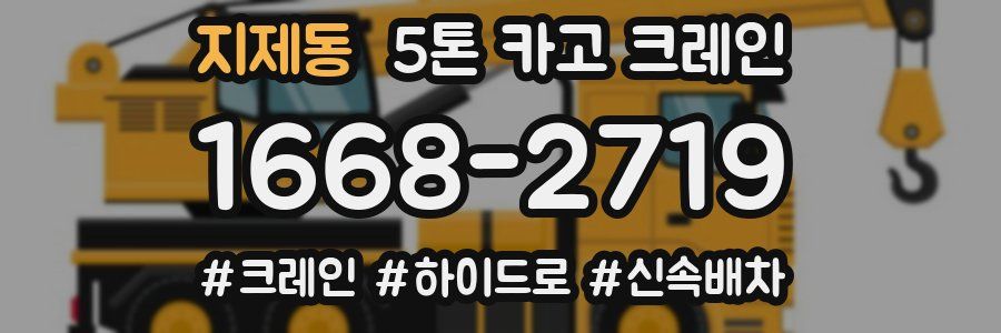 지제동 5톤 카고 크레인