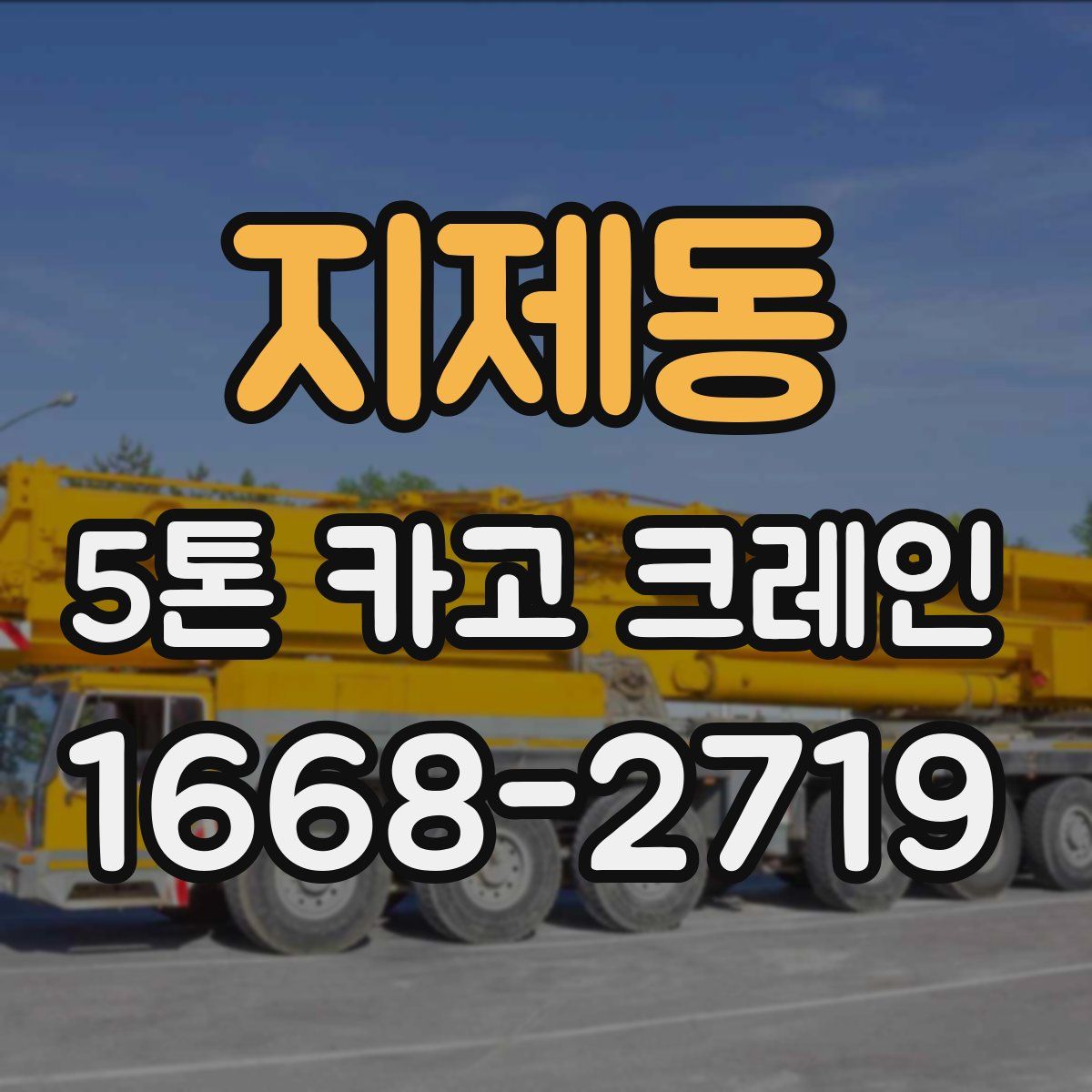 지제동 5톤 카고 크레인