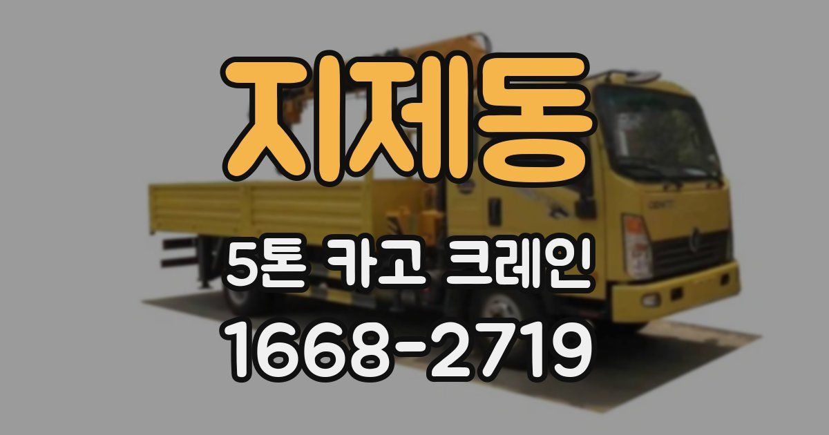 지제동 5톤 카고 크레인