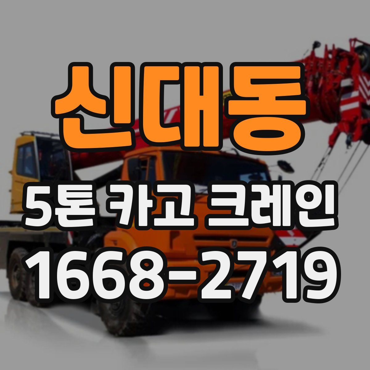 신대동 5톤 카고 크레인