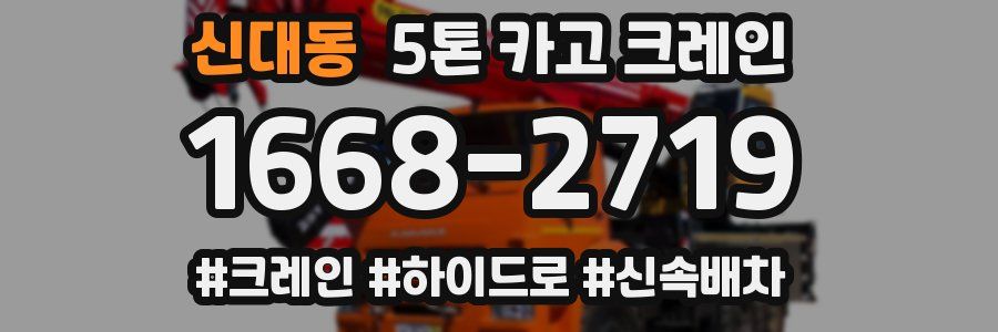 신대동 5톤 카고 크레인