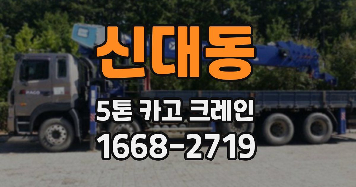신대동 5톤 카고 크레인