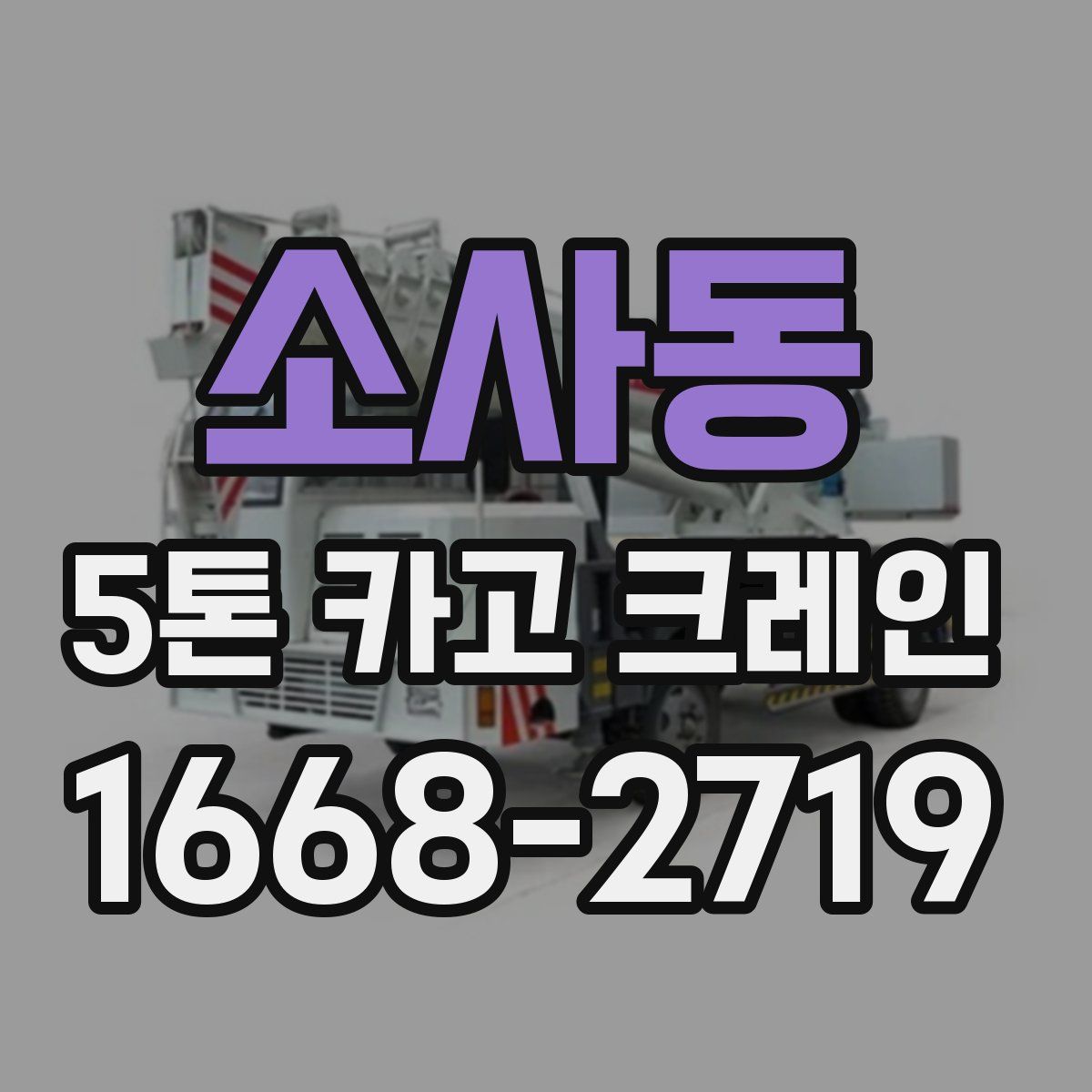 소사동 5톤 카고 크레인