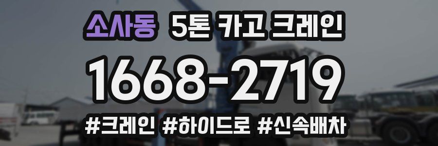 소사동 5톤 카고 크레인