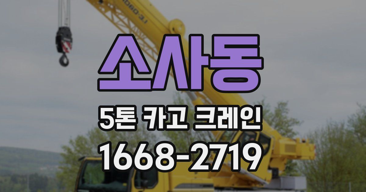 소사동 5톤 카고 크레인