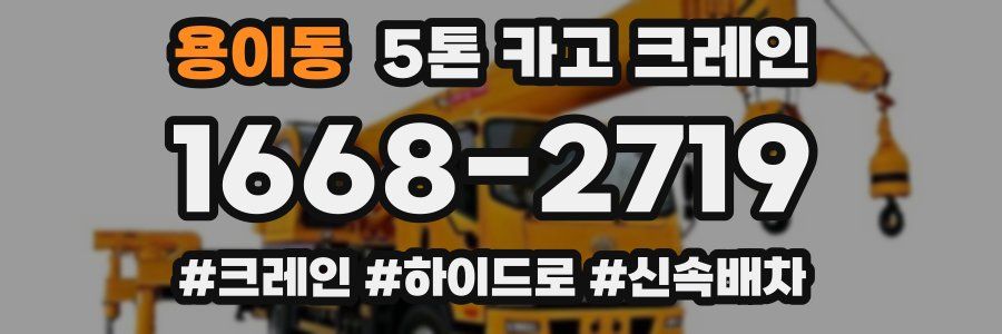 용이동 5톤 카고 크레인