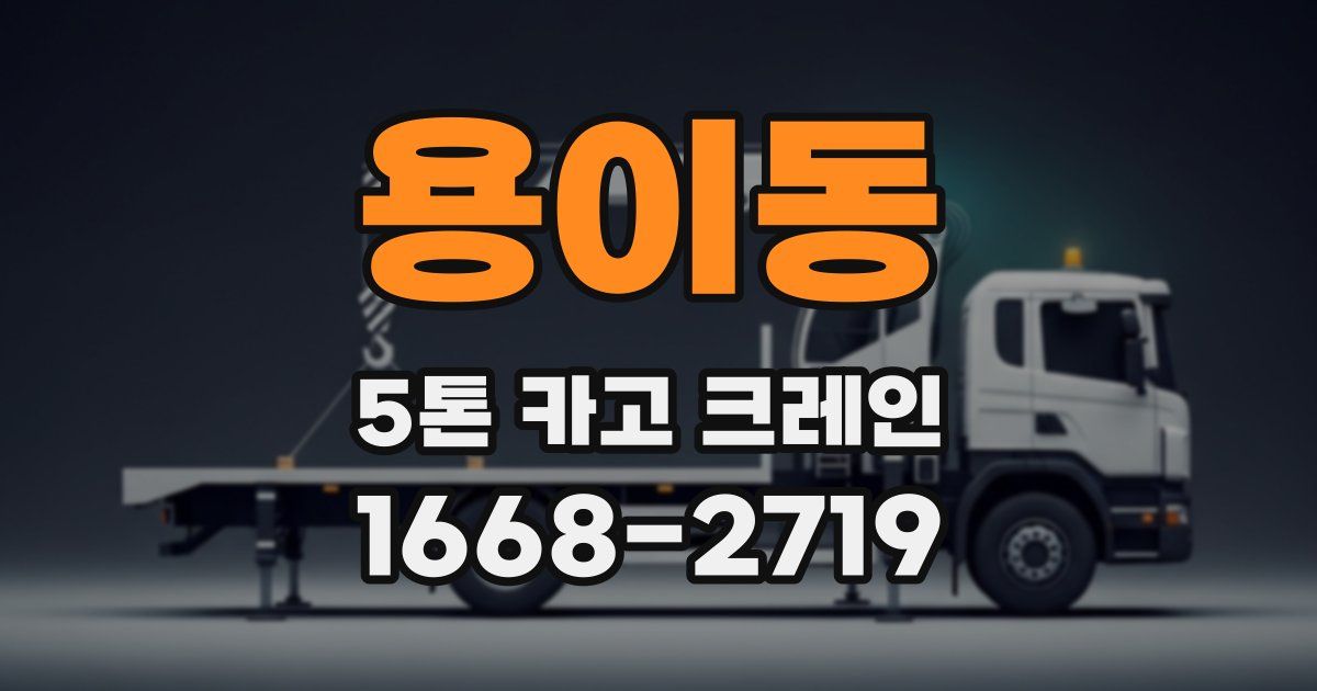 용이동 5톤 카고 크레인