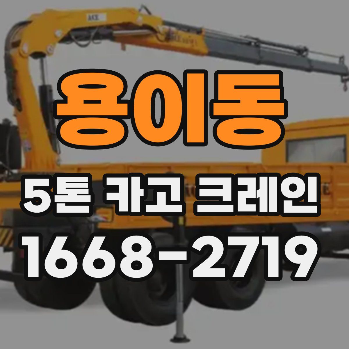 용이동 5톤 카고 크레인
