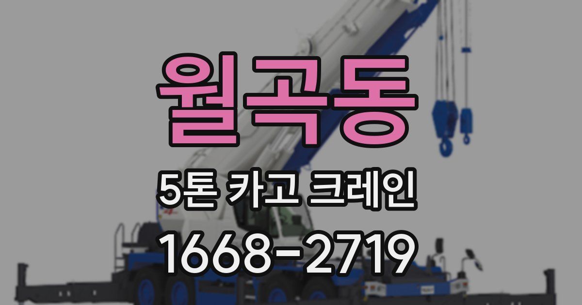 월곡동 5톤 카고 크레인