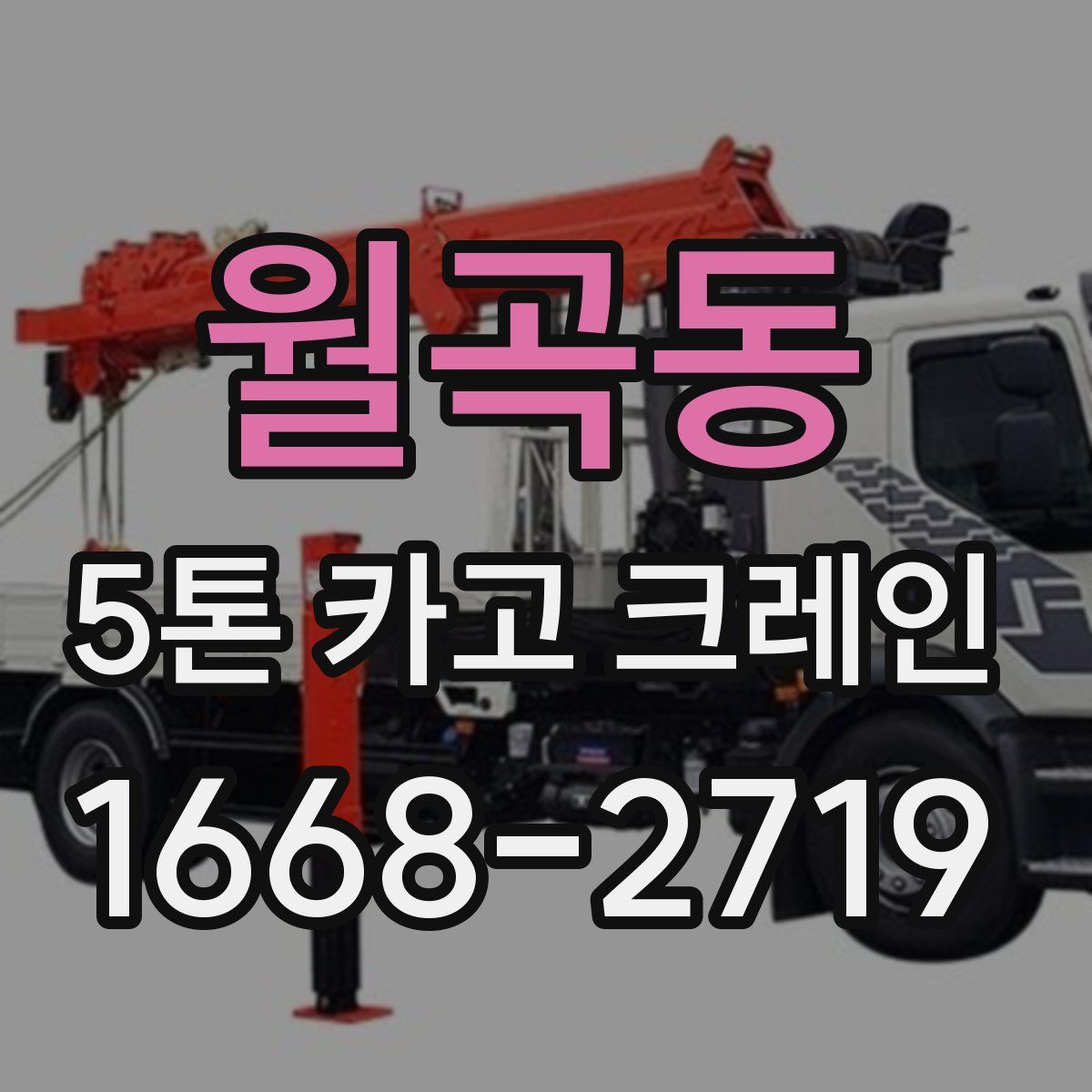 월곡동 5톤 카고 크레인