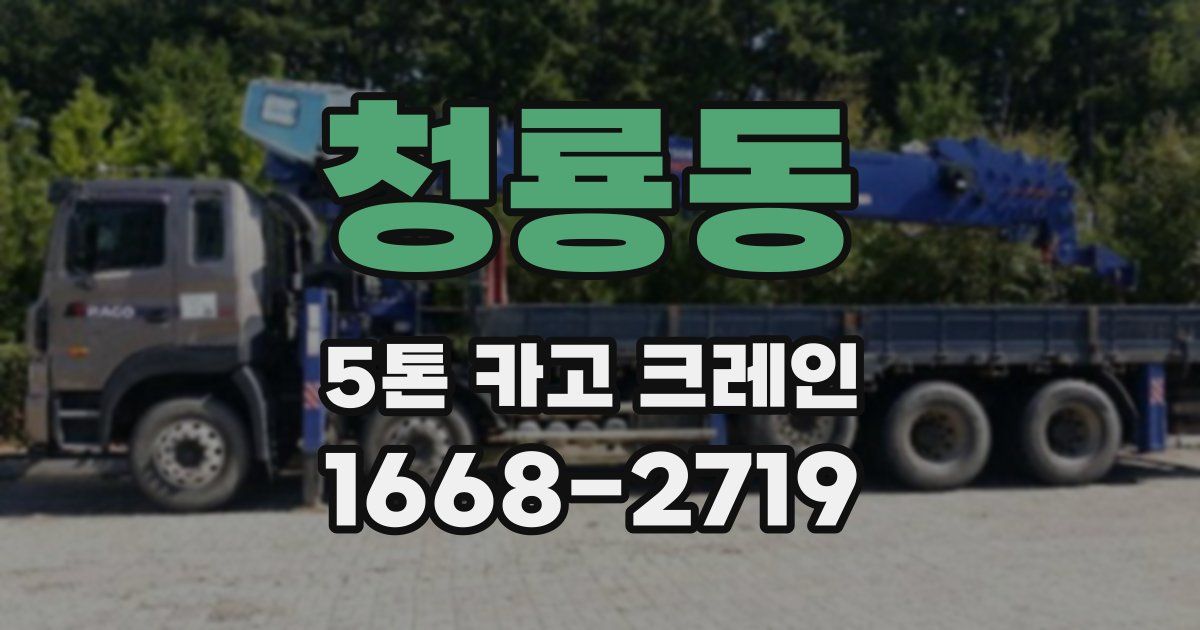 청룡동 5톤 카고 크레인
