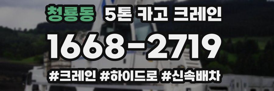 청룡동 5톤 카고 크레인