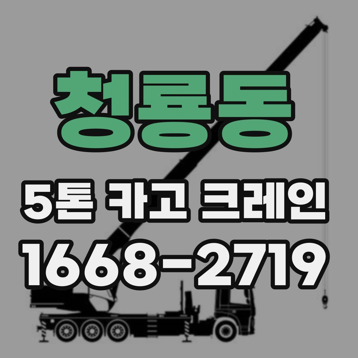 청룡동 5톤 카고 크레인