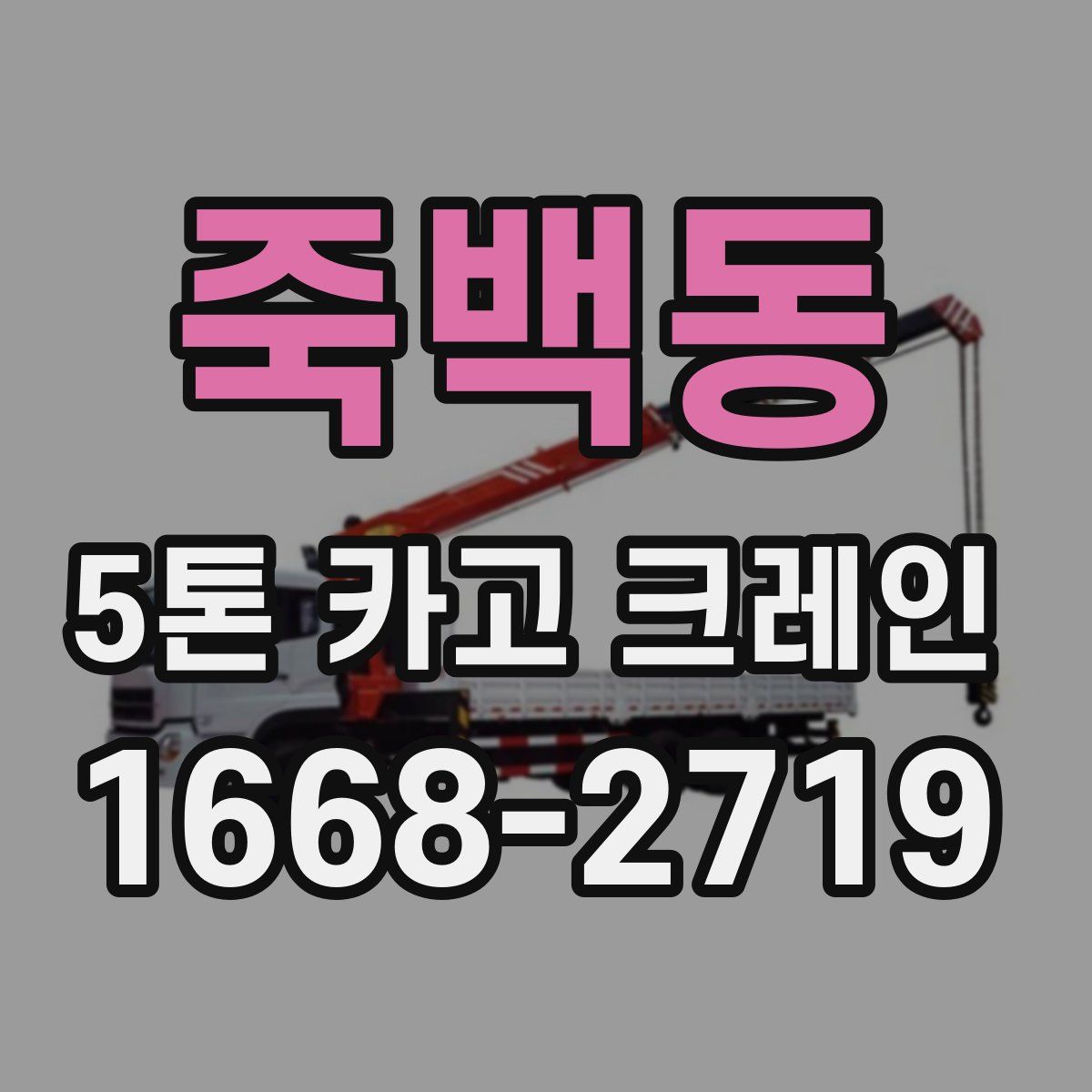 죽백동 5톤 카고 크레인