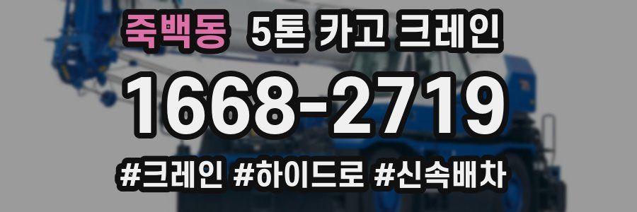 죽백동 5톤 카고 크레인