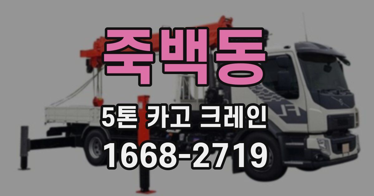 죽백동 5톤 카고 크레인