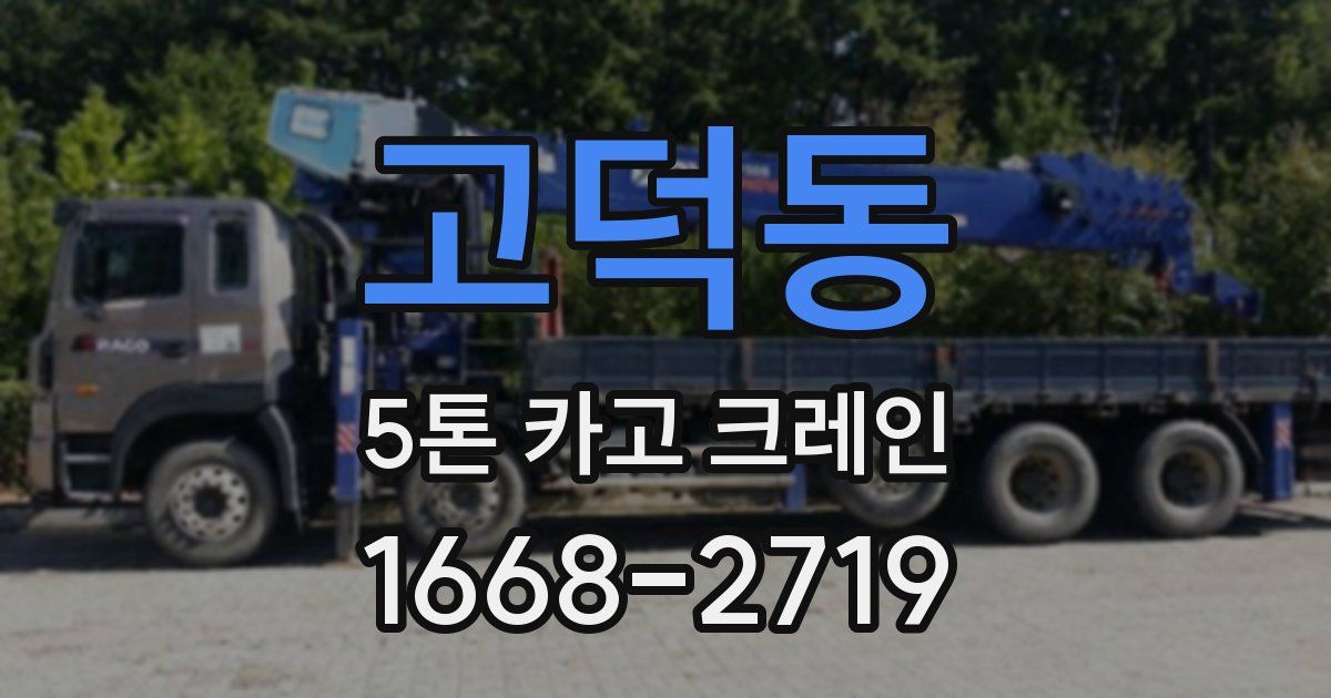 고덕동 5톤 카고 크레인