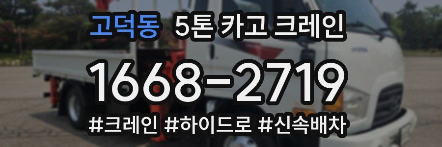 고덕동 5톤 카고 크레인