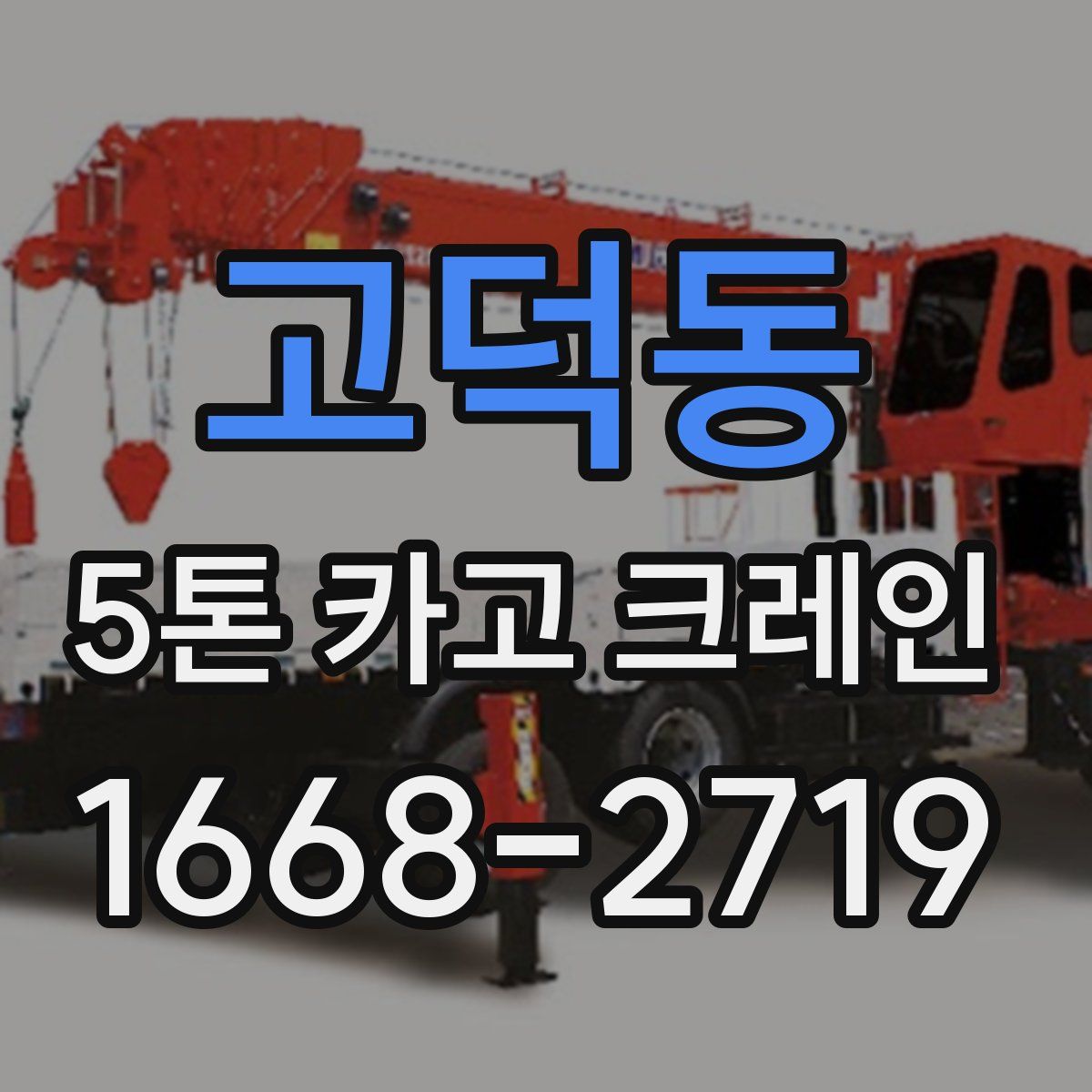 고덕동 5톤 카고 크레인