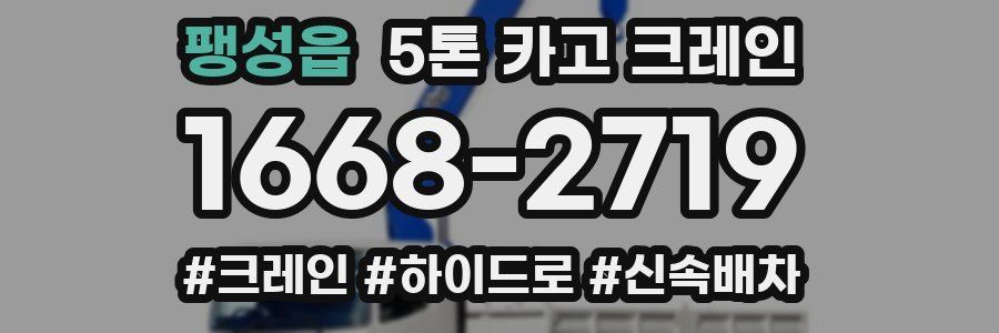 팽성읍 5톤 카고 크레인
