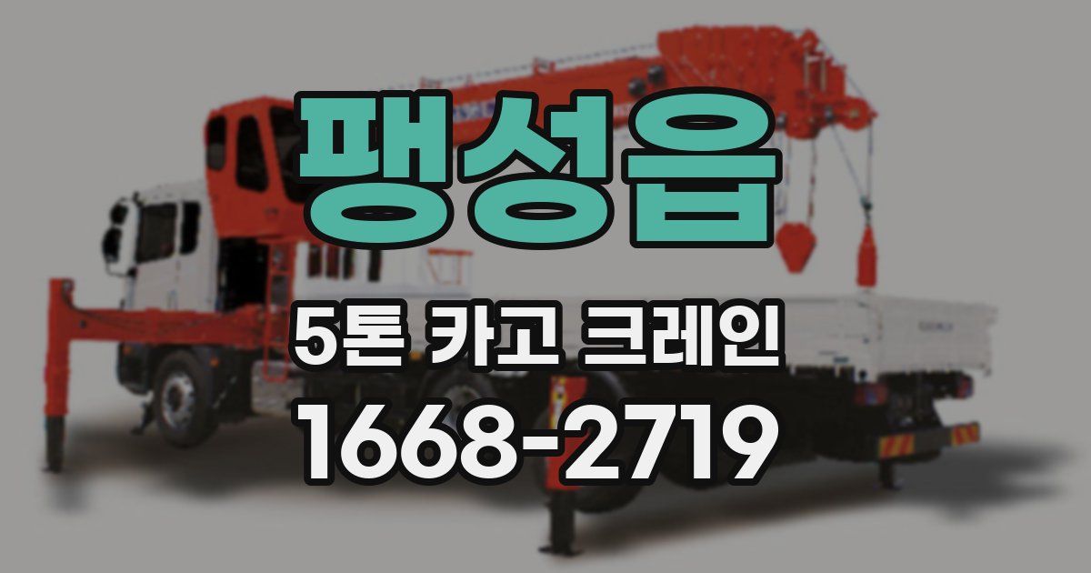 팽성읍 5톤 카고 크레인