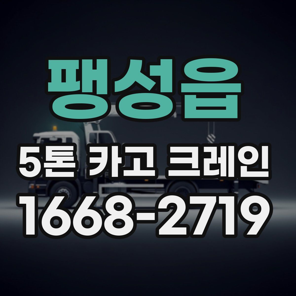 팽성읍 5톤 카고 크레인