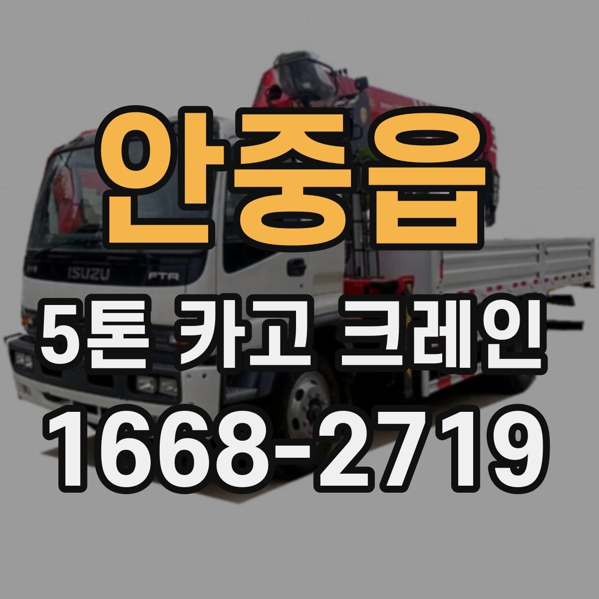 안중읍 5톤 카고 크레인