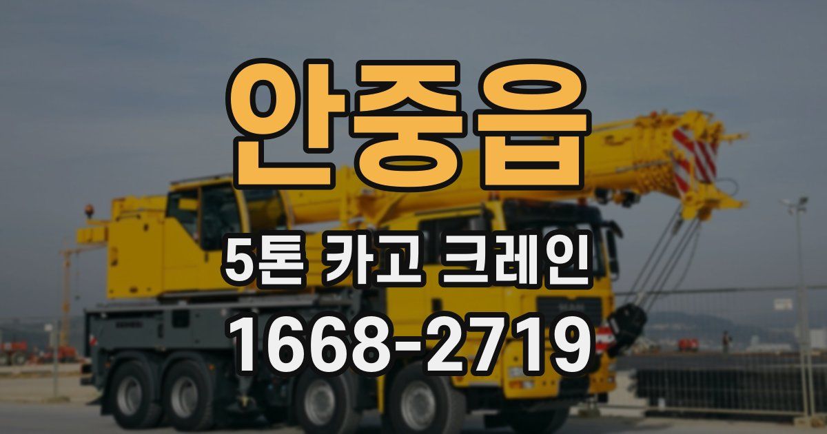 안중읍 5톤 카고 크레인