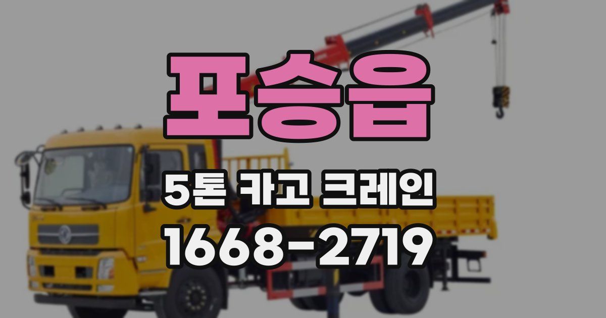 포승읍 5톤 카고 크레인