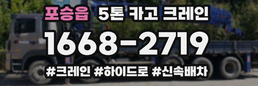 포승읍 5톤 카고 크레인
