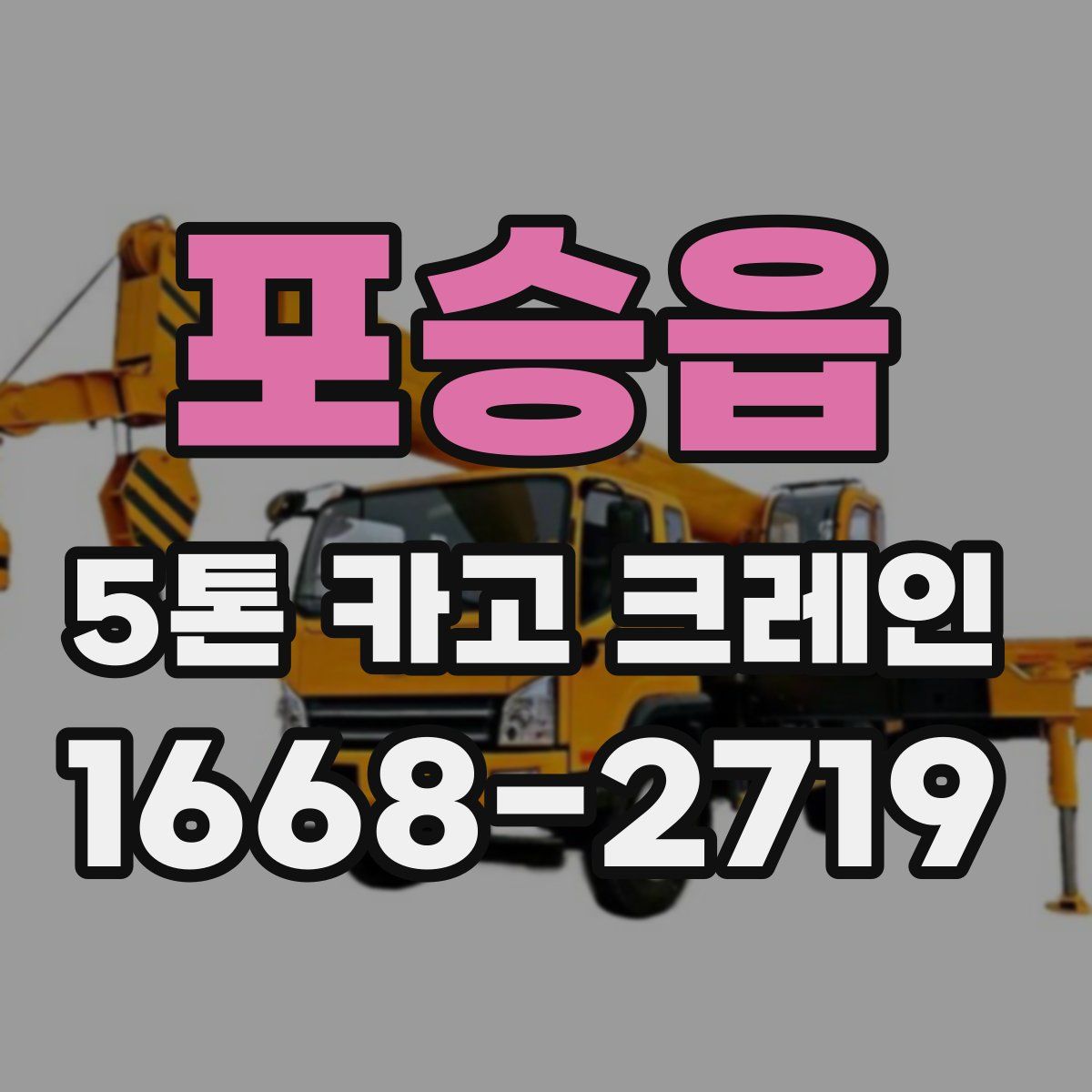 포승읍 5톤 카고 크레인