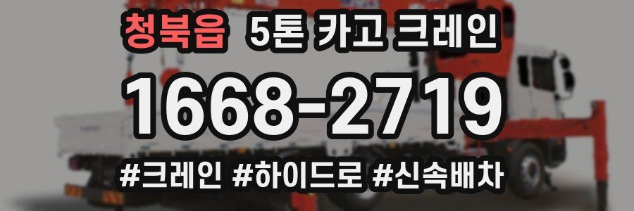 청북읍 5톤 카고 크레인