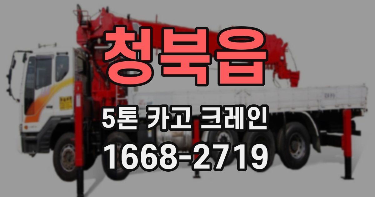 청북읍 5톤 카고 크레인