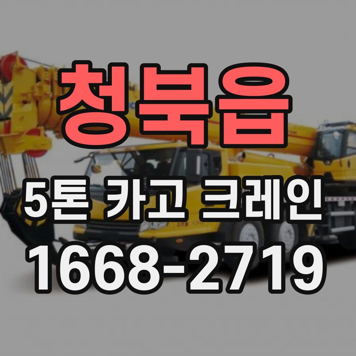 청북읍 5톤 카고 크레인