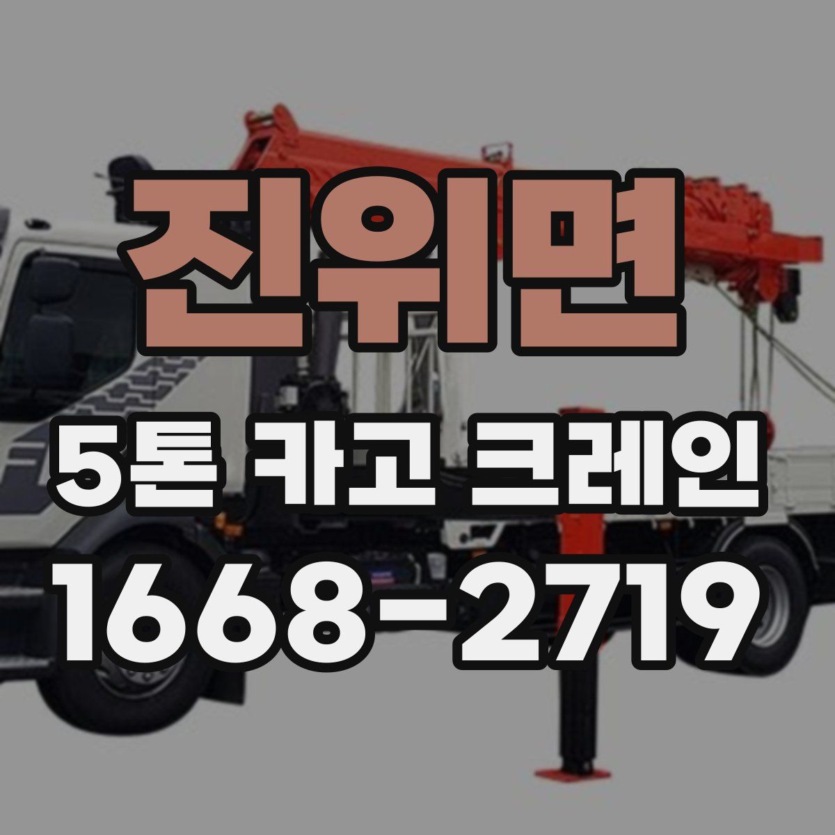 진위면 5톤 카고 크레인