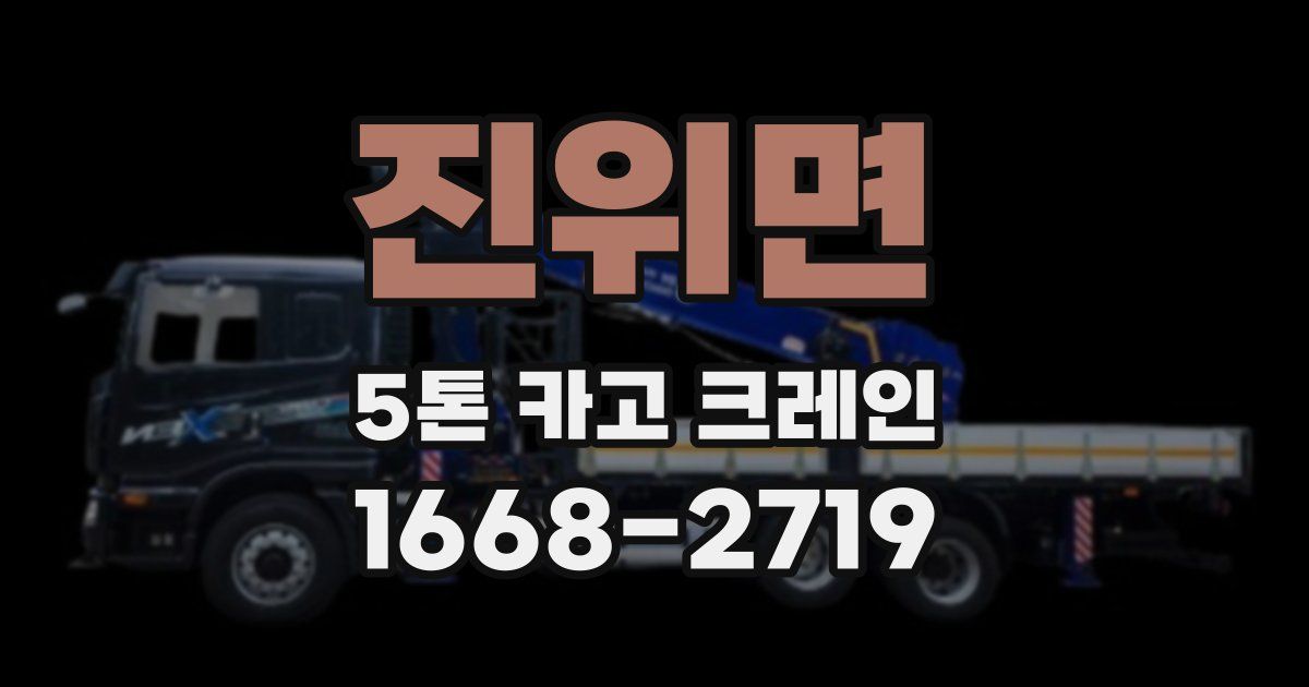 진위면 5톤 카고 크레인