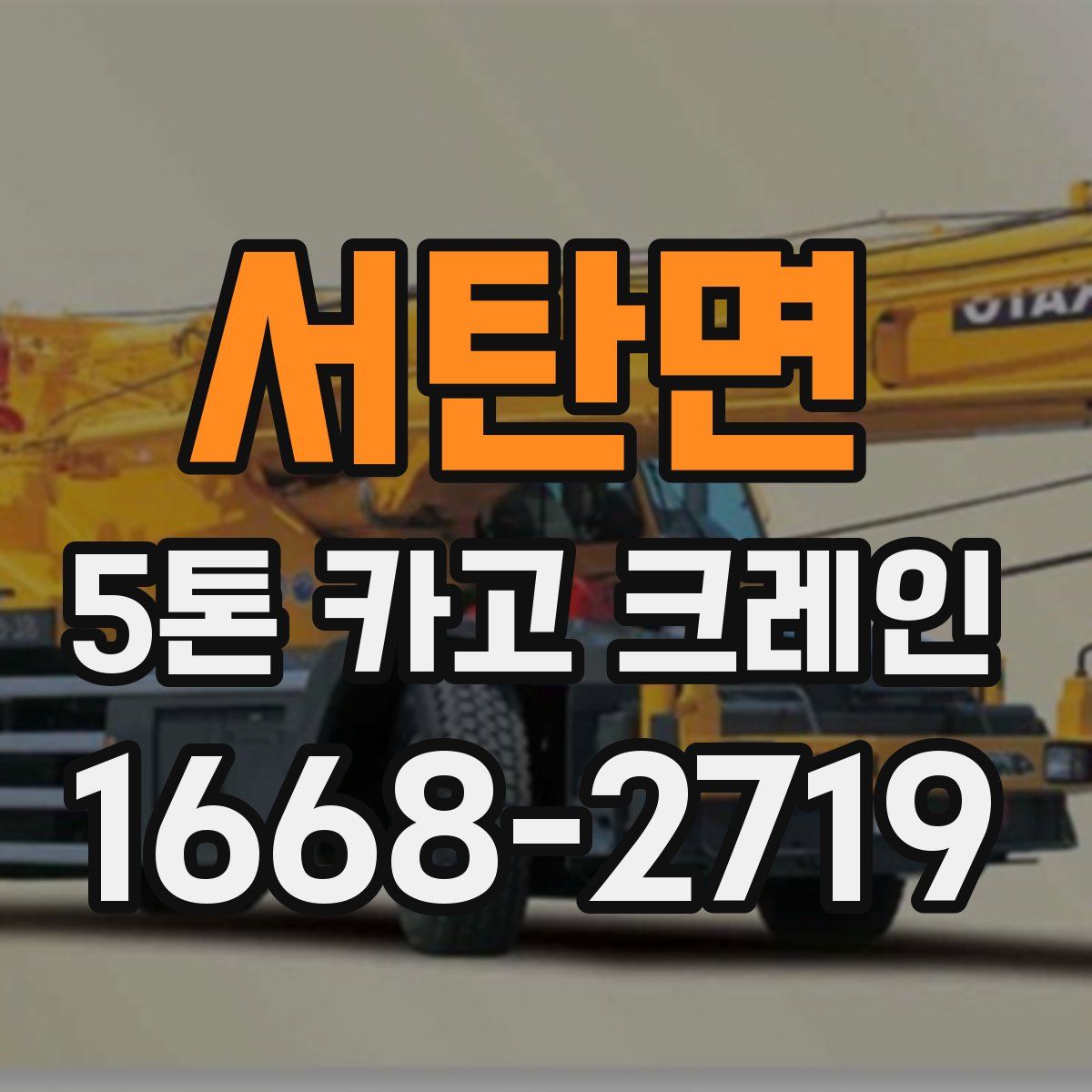 서탄면 5톤 카고 크레인