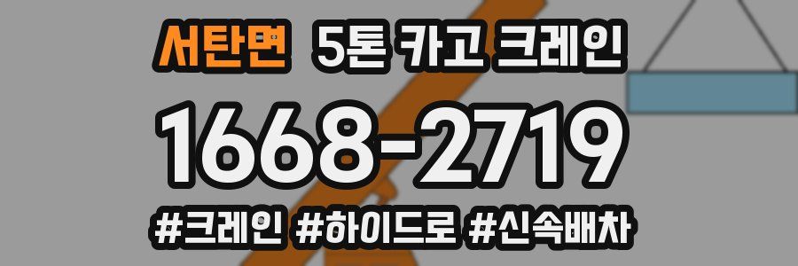 서탄면 5톤 카고 크레인