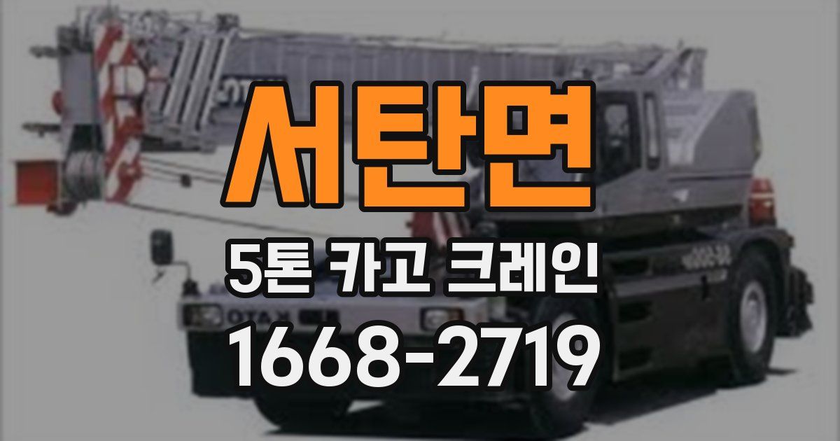 서탄면 5톤 카고 크레인