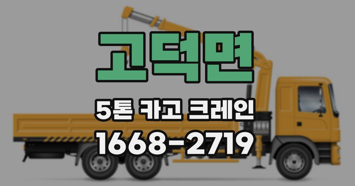 고덕면 5톤 카고 크레인