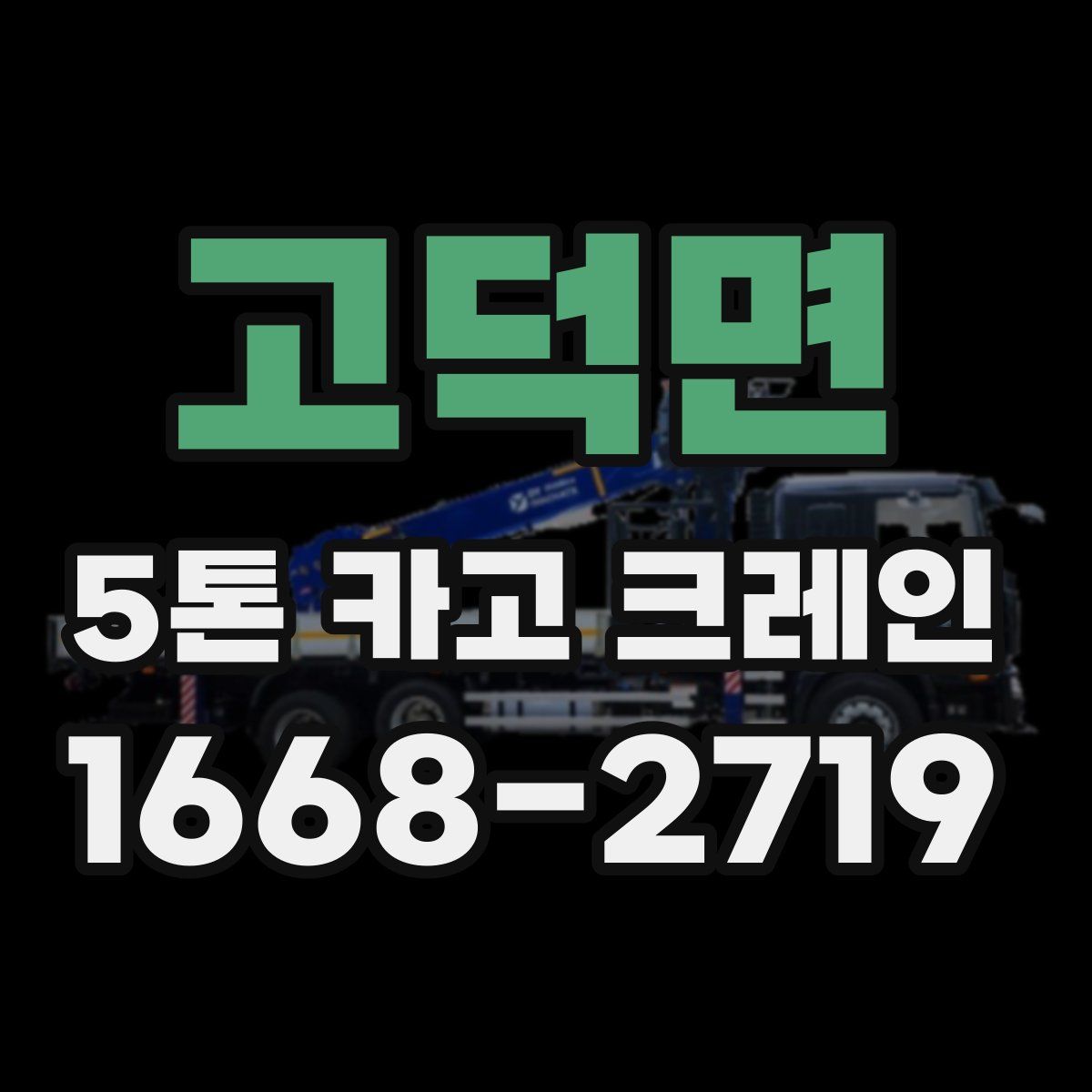 고덕면 5톤 카고 크레인