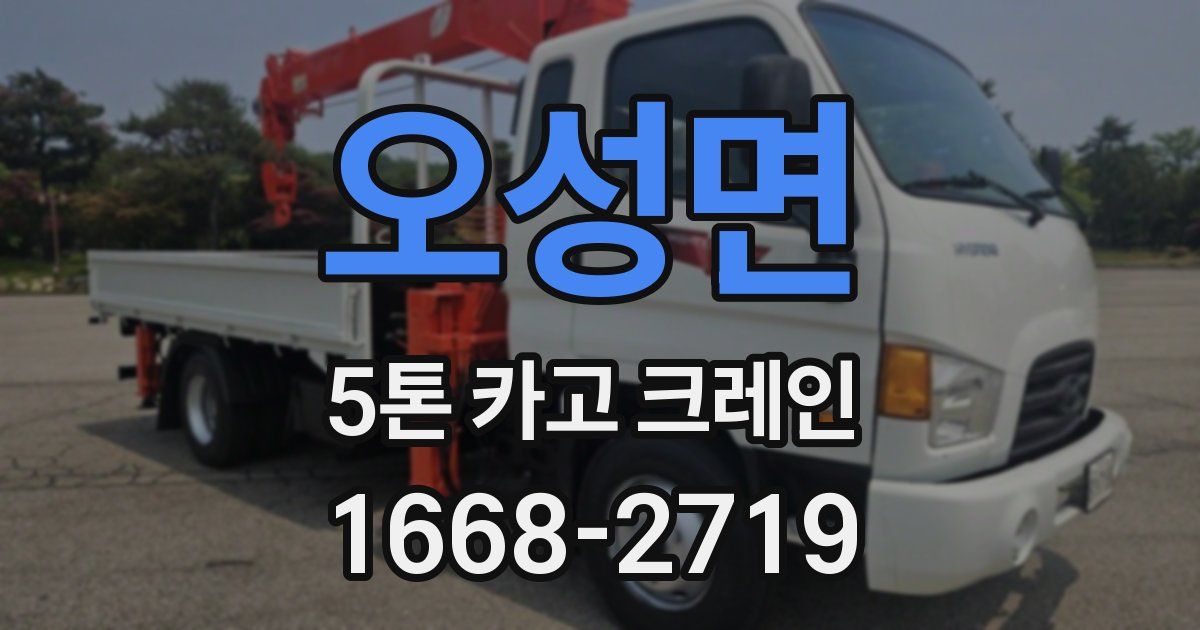 오성면 5톤 카고 크레인