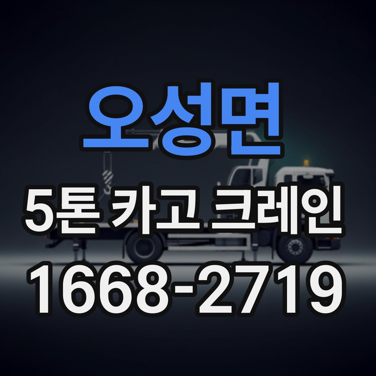 오성면 5톤 카고 크레인