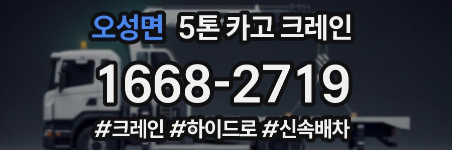오성면 5톤 카고 크레인