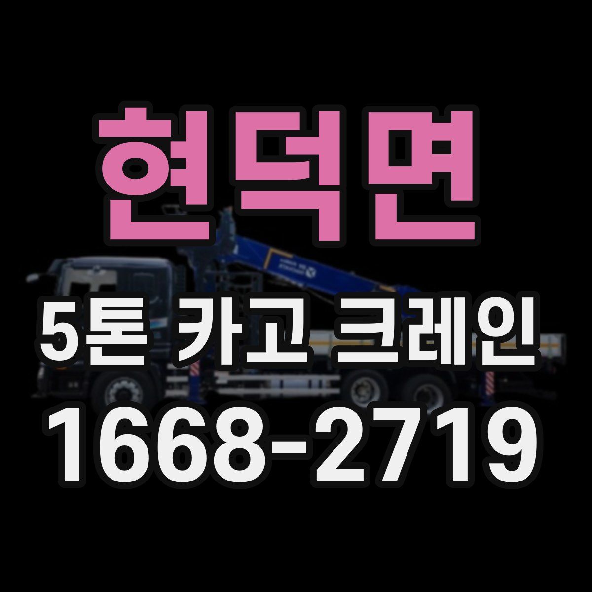 현덕면 5톤 카고 크레인
