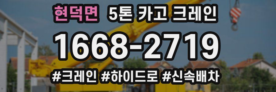 현덕면 5톤 카고 크레인
