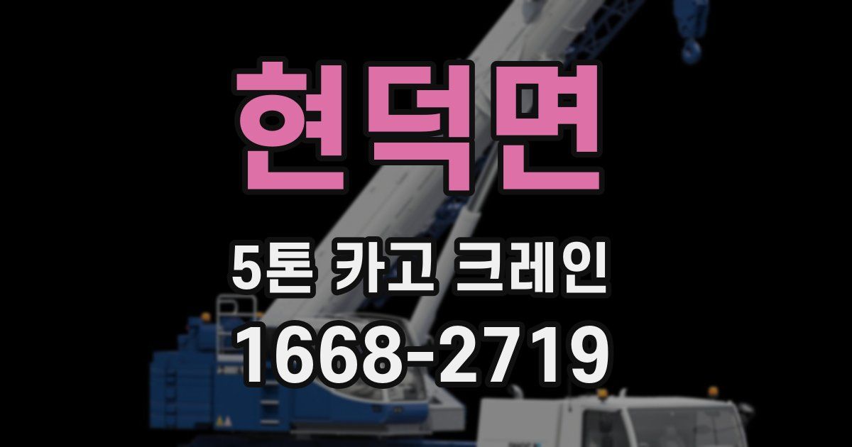 현덕면 5톤 카고 크레인