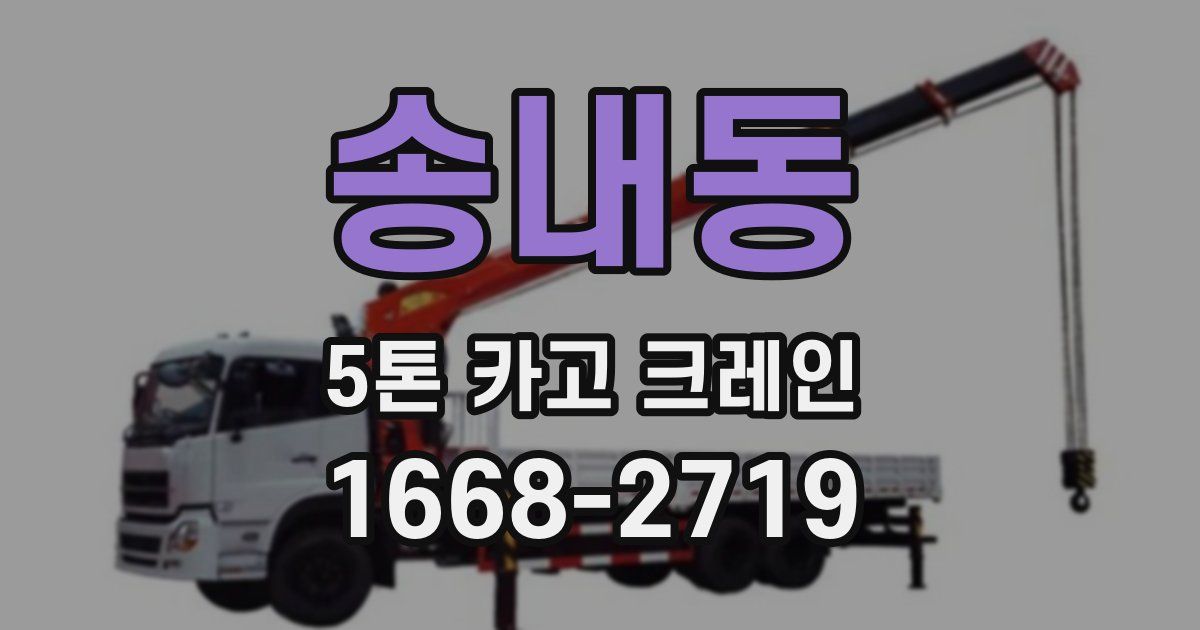 송내동 5톤 카고 크레인