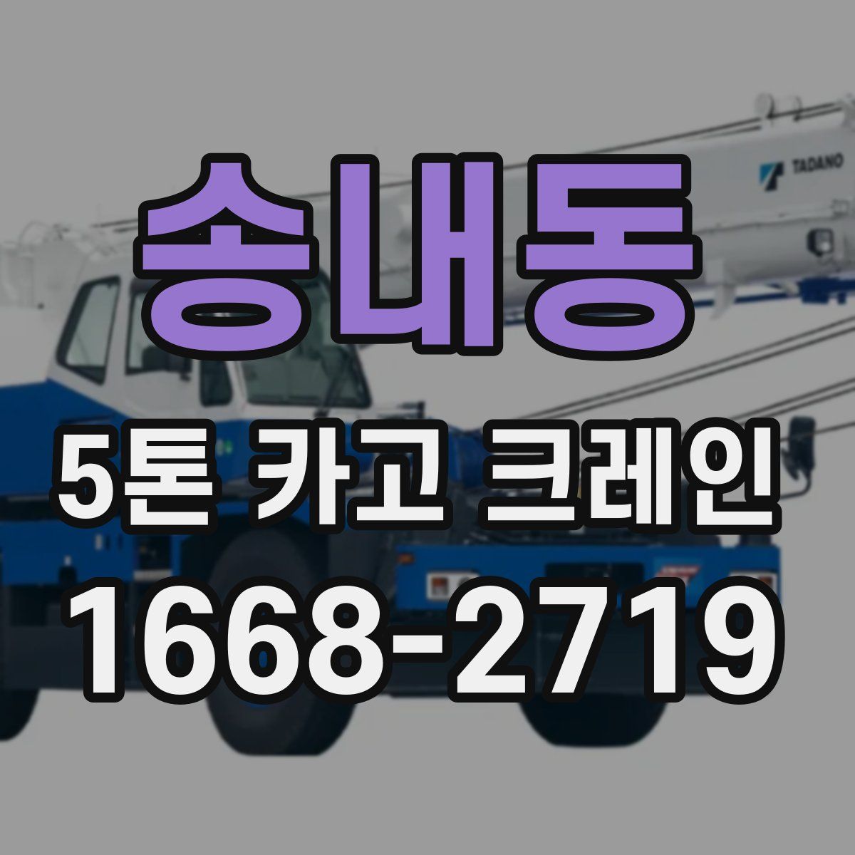 송내동 5톤 카고 크레인